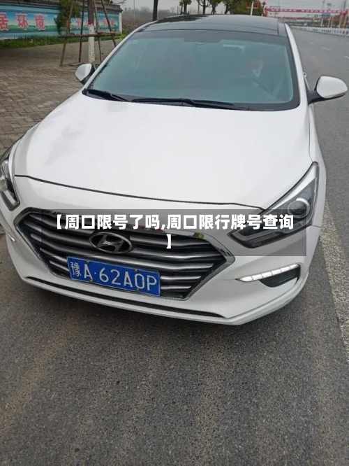 【周口限号了吗,周口限行牌号查询】