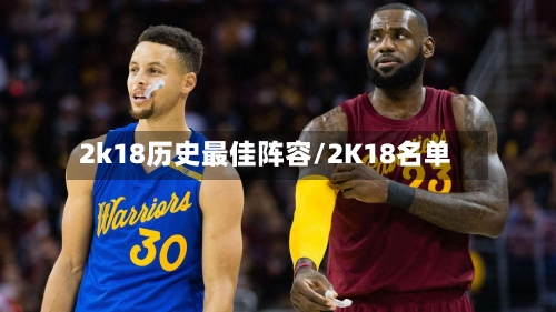 2k18历史最佳阵容/2K18名单