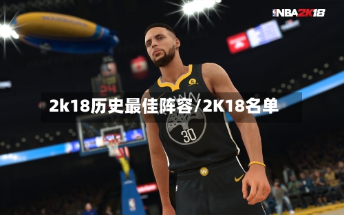 2k18历史最佳阵容/2K18名单-第2张图片