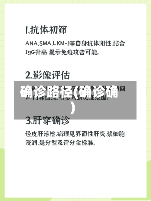 确诊路径(确诊确)