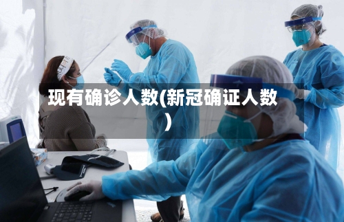现有确诊人数(新冠确证人数)-第2张图片