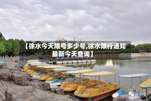 【徐水今天限号多少号,徐水限行通知最新今天查询】