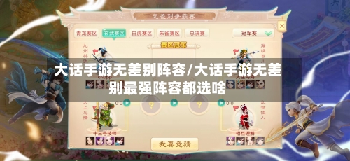 大话手游无差别阵容/大话手游无差别最强阵容都选啥