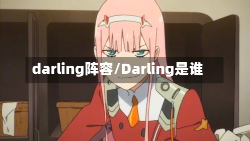 darling阵容/Darling是谁