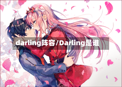 darling阵容/Darling是谁-第2张图片