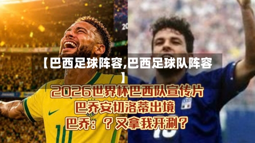 【巴西足球阵容,巴西足球队阵容】-第2张图片