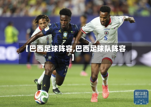 【巴西足球阵容,巴西足球队阵容】-第3张图片