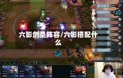 六影剑圣阵容/六影搭配什么