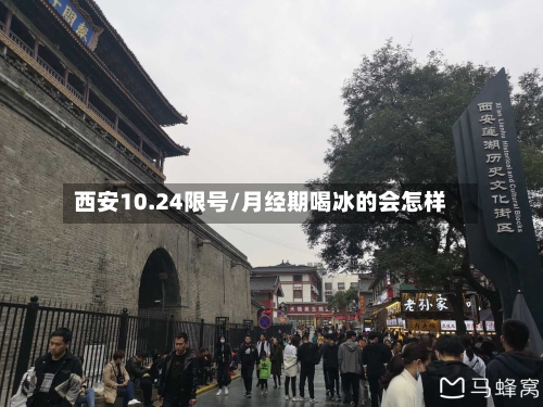 西安10.24限号/月经期喝冰的会怎样