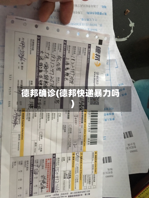 德邦确诊(德邦快递暴力吗)