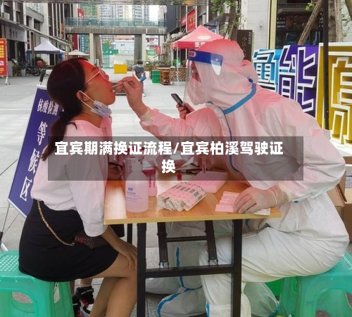 宜宾期满换证流程/宜宾柏溪驾驶证换