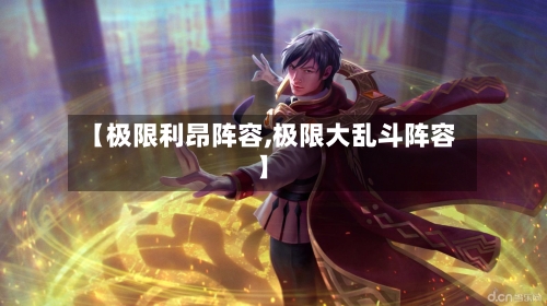 【极限利昂阵容,极限大乱斗阵容】