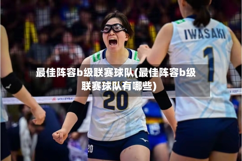 最佳阵容b级联赛球队(最佳阵容b级联赛球队有哪些)