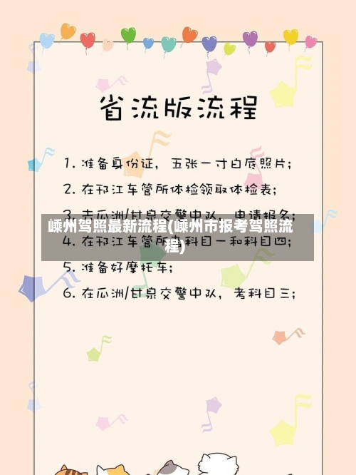 嵊州驾照最新流程(嵊州市报考驾照流程)
