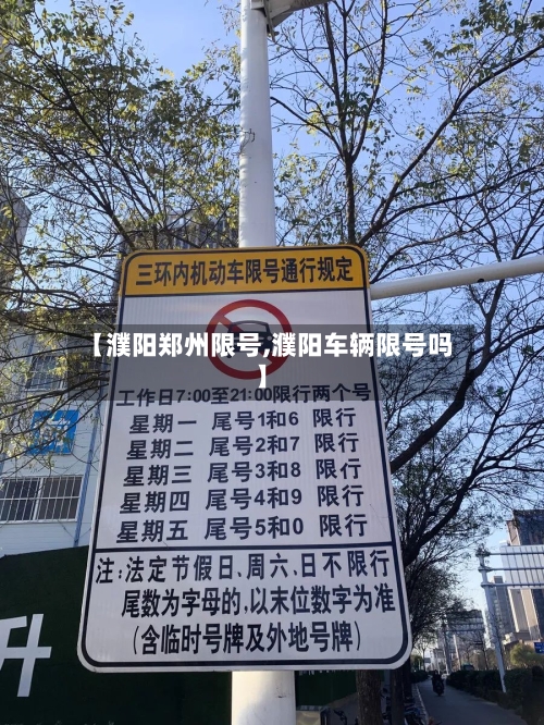 【濮阳郑州限号,濮阳车辆限号吗】-第2张图片