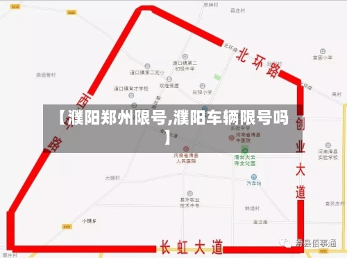 【濮阳郑州限号,濮阳车辆限号吗】-第3张图片