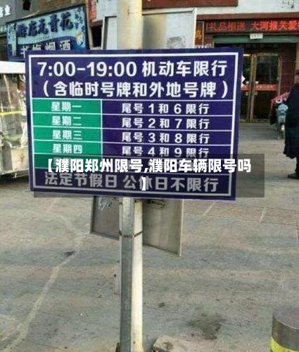 【濮阳郑州限号,濮阳车辆限号吗】