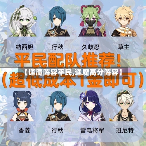 【逢魔阵容平民,逢魔高分阵容】