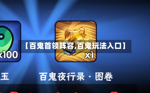 【百鬼首领阵容,百鬼玩法入口】
