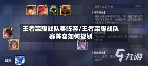 王者荣耀战队赛阵容/王者荣耀战队赛阵容如何规划