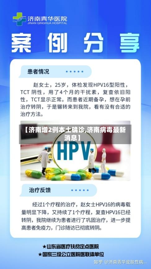 【济南增2例本土确诊,济南病毒最新消息】