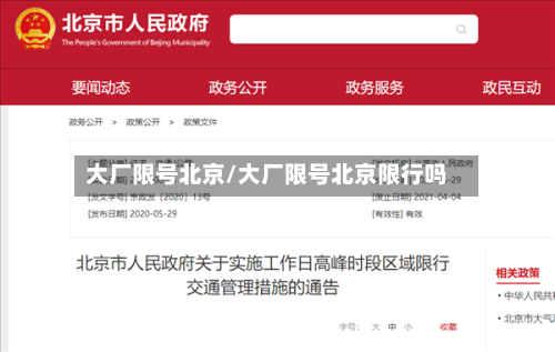 大厂限号北京/大厂限号北京限行吗-第3张图片