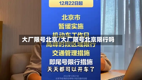 大厂限号北京/大厂限号北京限行吗