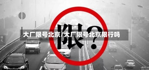 大厂限号北京/大厂限号北京限行吗-第2张图片