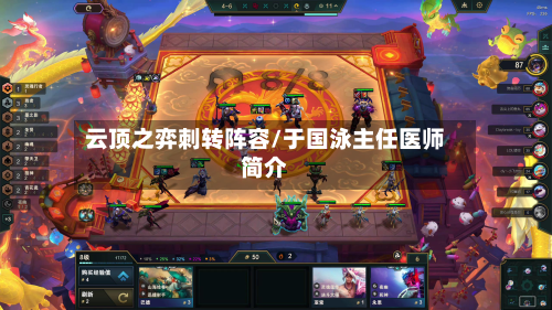 云顶之弈刺转阵容/于国泳主任医师简介