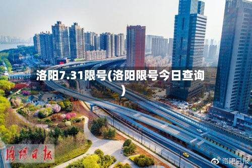 洛阳7.31限号(洛阳限号今日查询)