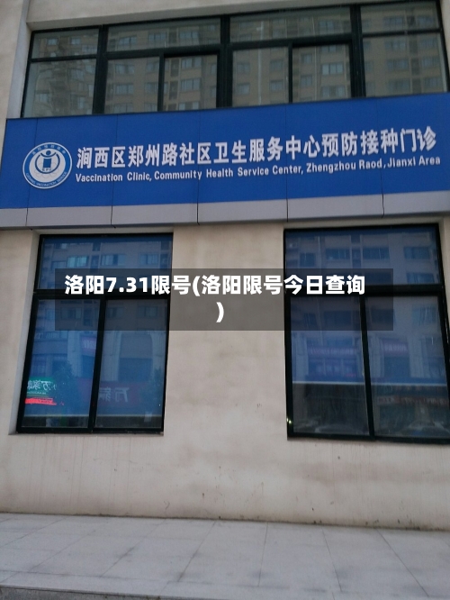洛阳7.31限号(洛阳限号今日查询)-第2张图片