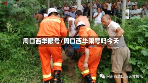 周口西华限号/周口西华限号吗今天-第2张图片