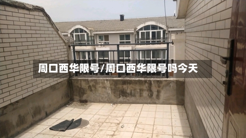 周口西华限号/周口西华限号吗今天
