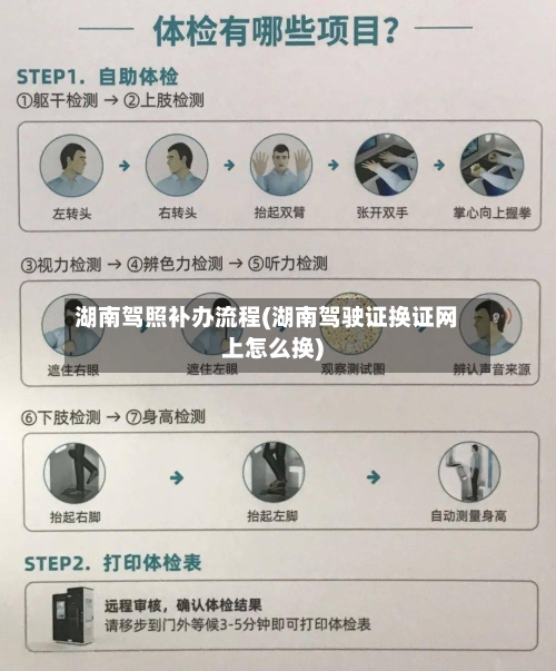 湖南驾照补办流程(湖南驾驶证换证网上怎么换)