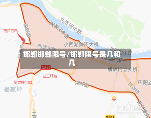 邯郸邯郸限号/邯郸限号是几和几-第2张图片