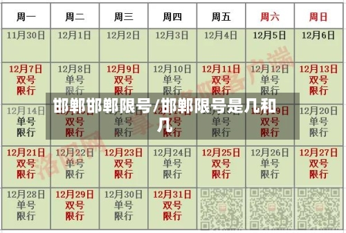邯郸邯郸限号/邯郸限号是几和几