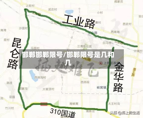 邯郸邯郸限号/邯郸限号是几和几-第3张图片