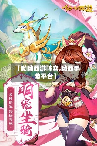 【呦呦西游阵容,呦西手游平台】