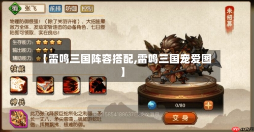 【雷鸣三国阵容搭配,雷鸣三国宠爱图】-第2张图片
