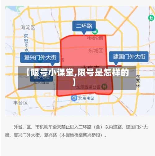 【限号小课堂,限号是怎样的】-第3张图片