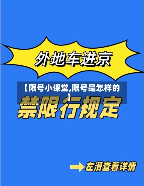 【限号小课堂,限号是怎样的】-第2张图片