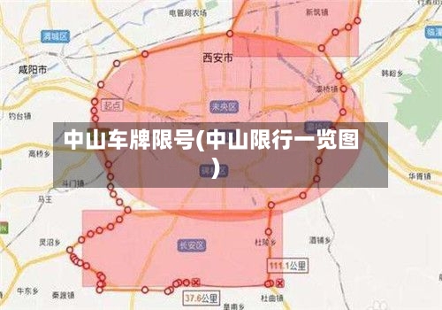 中山车牌限号(中山限行一览图)