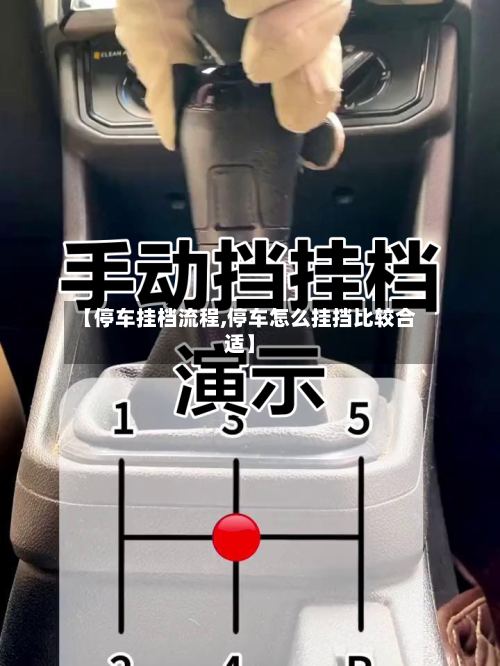 【停车挂档流程,停车怎么挂挡比较合适】-第2张图片