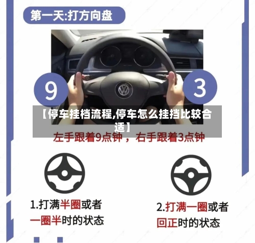 【停车挂档流程,停车怎么挂挡比较合适】