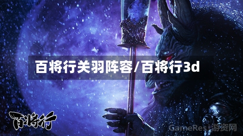 百将行关羽阵容/百将行3d