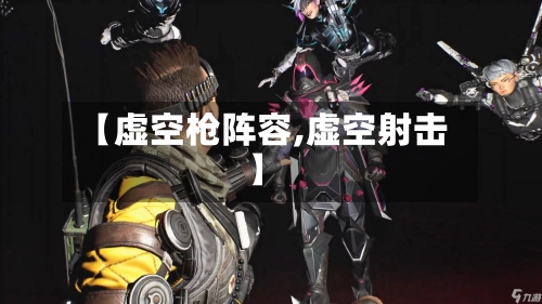 【虚空枪阵容,虚空射击】
