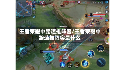王者荣耀中路速推阵容/王者荣耀中路速推阵容是什么-第2张图片