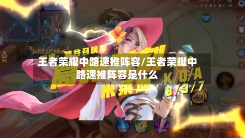 王者荣耀中路速推阵容/王者荣耀中路速推阵容是什么