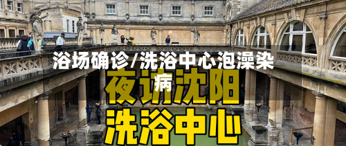 浴场确诊/洗浴中心泡澡染病