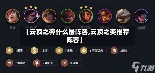 【云顶之弈什么最阵容,云顶之奕推荐阵容】-第2张图片